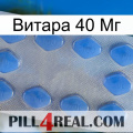 Витара 40 Мг 21